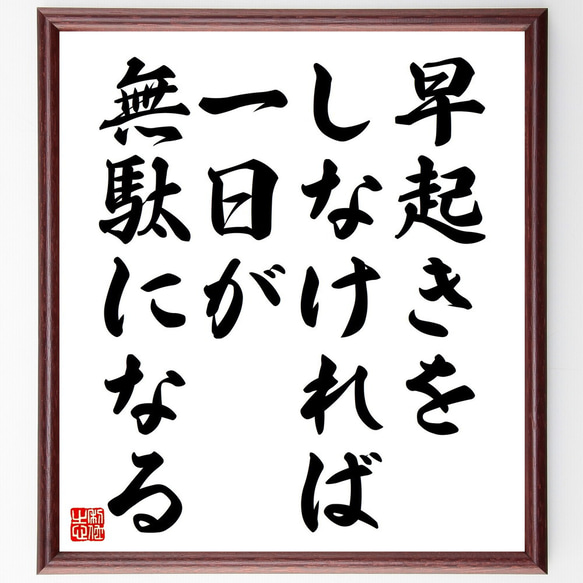 名言「早起きをしなければ、一日が無駄になる」額付き書道色紙／受注後直筆（V4568)