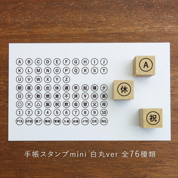 手帳スタンプmini 白丸ver 全76種類から1個選べる（c-801-876）はんこ ハンコ