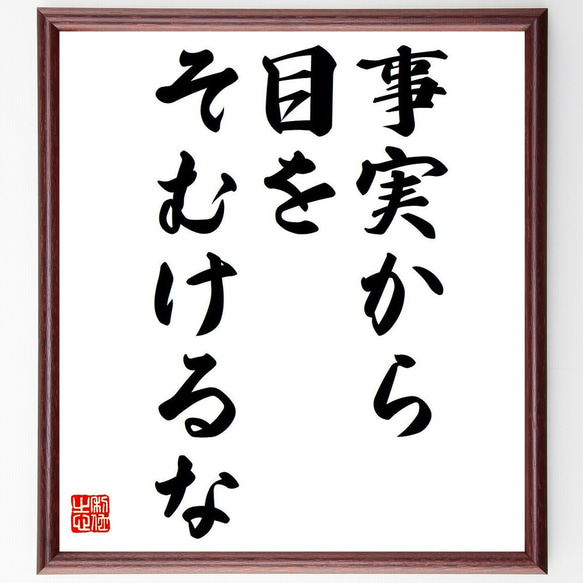 名言「事実から目をそむけるな」額付き書道色紙／受注後直筆（Y6227）