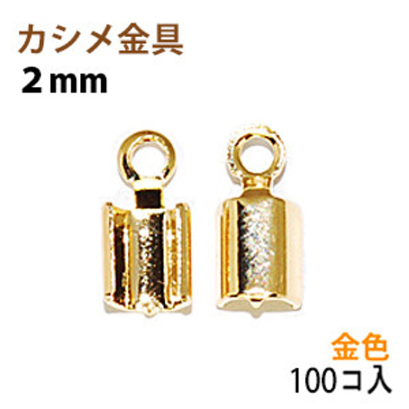 アクセサリーパーツ 金具 カシメ 紐止め ２ｍｍ 16KG金メッキ 金色 ゴールドカラー １００コ入りサービスパック