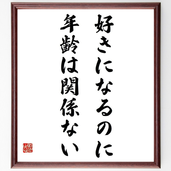 名言「好きになるのに年齢は関係ない」／額付き書道色紙／受注後直筆(Y4343)