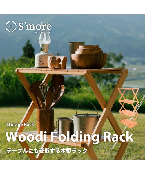 【Smore / Woodi Folding Rack 2way 】テーブルにも変形で/2Way / 折り畳み木製ラック