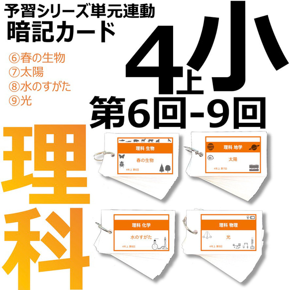 中学受験 暗記カード【4年上 理科 6-9回】 組分けテスト対策 予習シリーズ