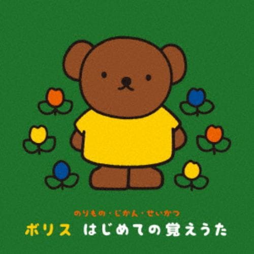 【CD】～のりもの・じかん・せいかつ～ボリス はじめての覚えうた