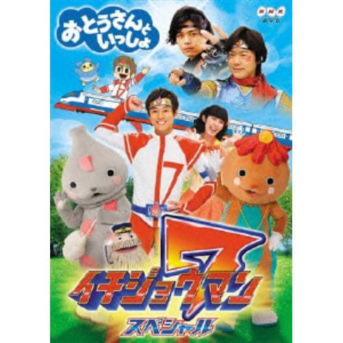 【DVD】 「おとうさんといっしょ」イチジョウマン7スペシャル