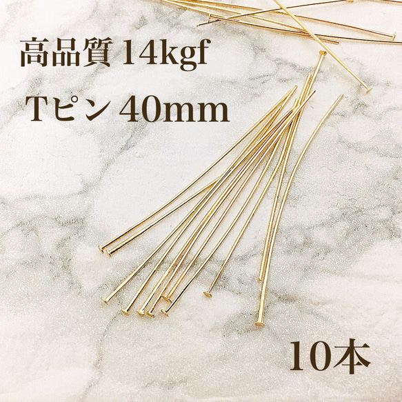 新商品　高品質　14kgf Tピン　0.5mm × 40mm  10本　ピアス  素材  ハンドメイド