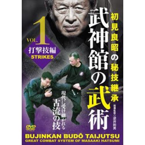 【DVD】武神館の武術 第1巻 打撃技編