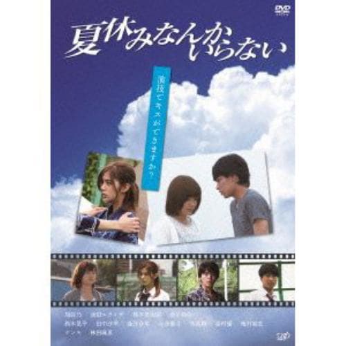 【DVD】夏休みなんかいらない