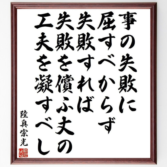 陸奥宗光の名言「事の失敗に屈すべからず、失敗すれば失敗を償ふ丈の工夫を凝すべし」額付き書道色紙／受注後直筆(Y3990)