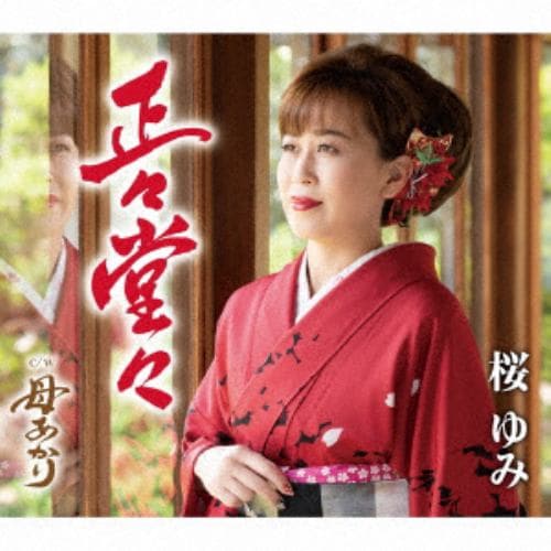 【CD】桜ゆみ ／ 正々堂々