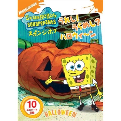 【DVD】スポンジ・ボブ うれし!うらめし?ハロウィ～ン