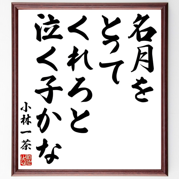 小林一茶の俳句「名月を、とってくれろと、泣く子かな」額付き書道色紙／受注後直筆（Z9485）