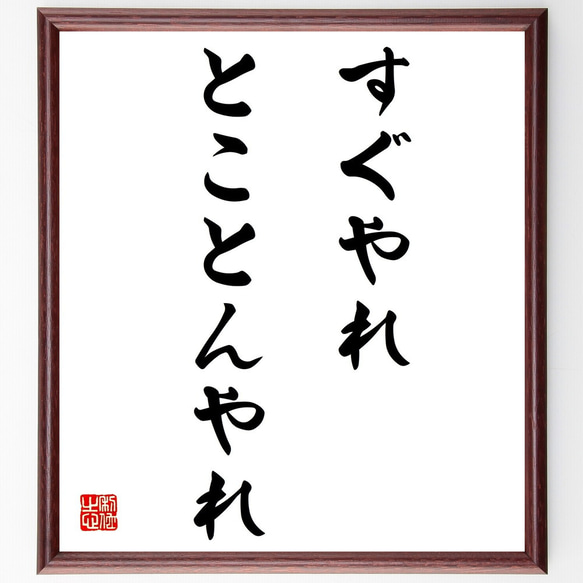 名言「すぐやれ、とことんやれ」額付き書道色紙／受注後直筆（Z0190）