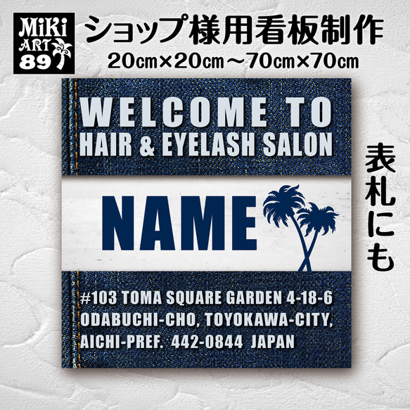 ショップ看板・表札制作✦デニム調✦ヤシの木✦名入れ✦サロン看板✦マルシェ店舗会社屋外用ネームプレート玄関パネル正方形89