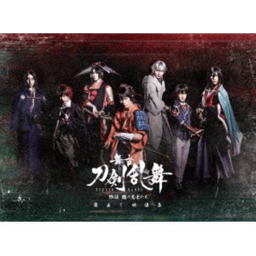 【DVD】舞台『刀剣乱舞』蔵出し映像集-維伝 朧の志士たち 篇-