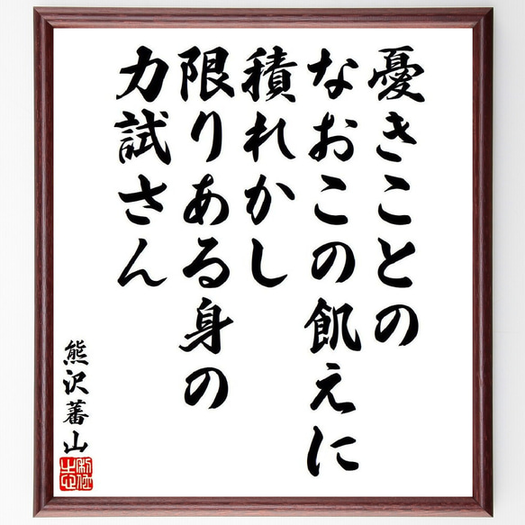 熊沢蕃山の俳句・短歌「憂きことの、なおこの飢えに積れかし、限りある身の、力試～」額付き書道色紙／受注後直筆（V6450）