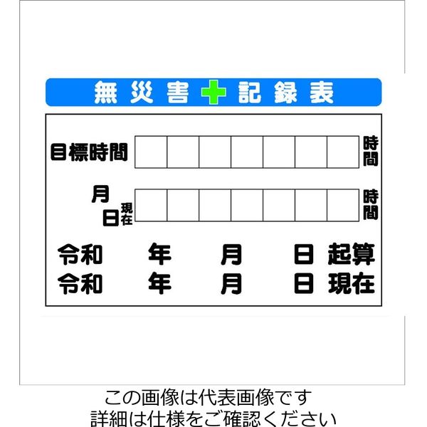 安全興業 無災害記録表 SYSP