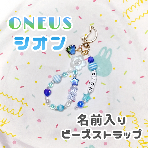 【推し活応援!】ONEUS シオン ビーズキーホルダー