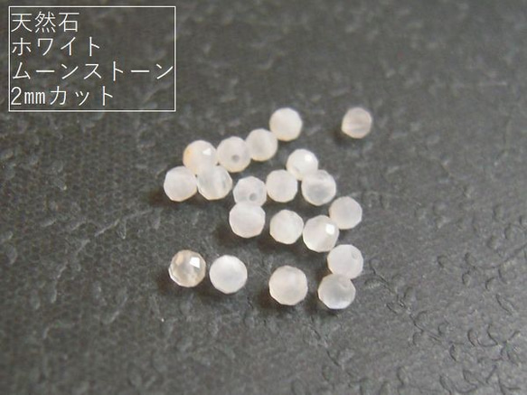 【2mm/40粒】カットでキラキラ。天然石/ホワイトムーンストーン(AAA)　2mm珠カット40+予備1粒*【今プレ】