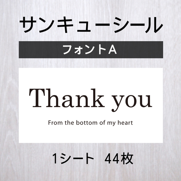 サンキューシール【フォントA】 1シート（44枚）