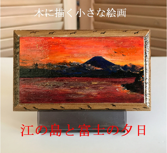 木 に描く 小さな絵画  「 江の島 と 富士 の 夕日 」 水彩 アクリルガッシュ 原画