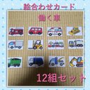 【再販多数】絵合わせカード☆働く車