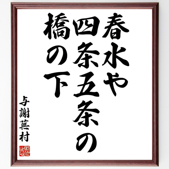 与謝蕪村の俳句「春水や、四条五条の、橋の下」額付き書道色紙／受注後直筆（Z9264）