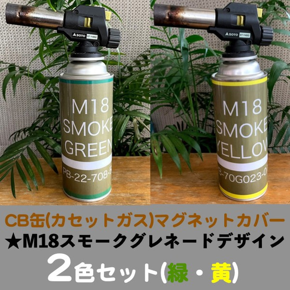 CB缶(カセットガス)マグネットカバー★M18スモークグレネード(緑・黄)デザイン2枚セット