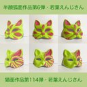 【半顔狐面・猫面】若葉えんじさん