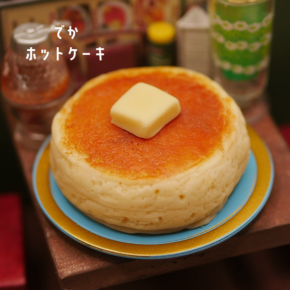 ミニチュアフードでかホットケーキ