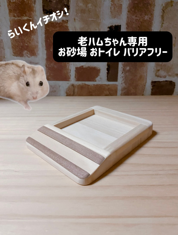 ハムスター 老ハムちゃん専用 お砂場 おトイレ バリアフリー