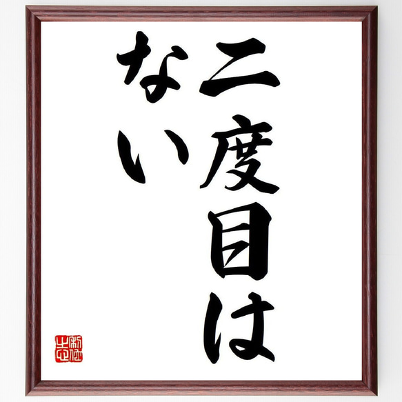 名言「二度目、はない」額付き書道色紙／受注後直筆（V5991）