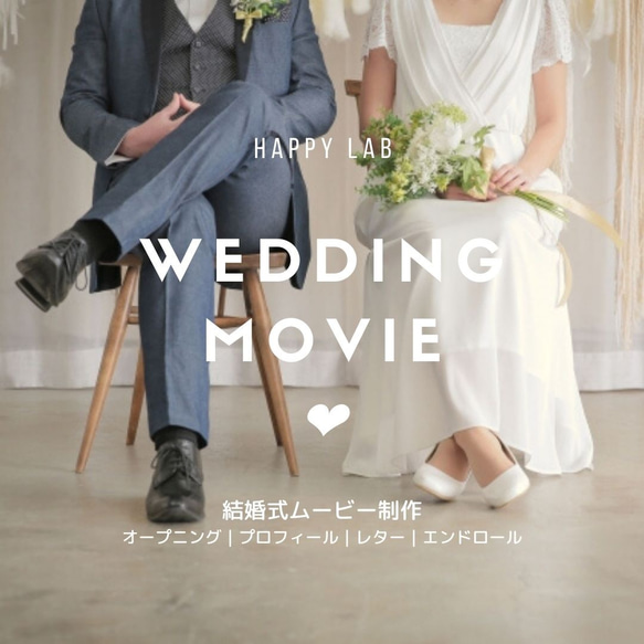 結婚式ムービー＊ウェディングムービー制作【プロフィール｜...