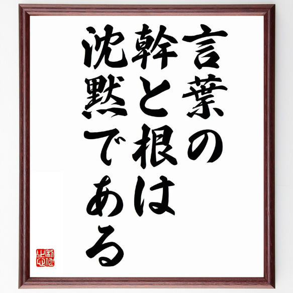 名言「言葉の幹と根は、沈黙である」額付き書道色紙／受注後直筆（Y5507）