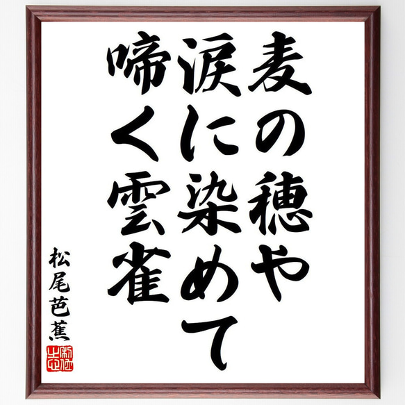 松尾芭蕉の俳句・短歌「麦の穂や、涙に染めて、啼く雲雀」額付き書道色紙／受注後直筆（Y8311）