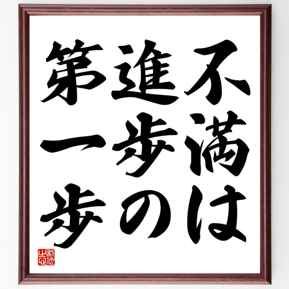 名言「不満は進歩の第一歩」額付き書道色紙／受注後直筆（Y1626）