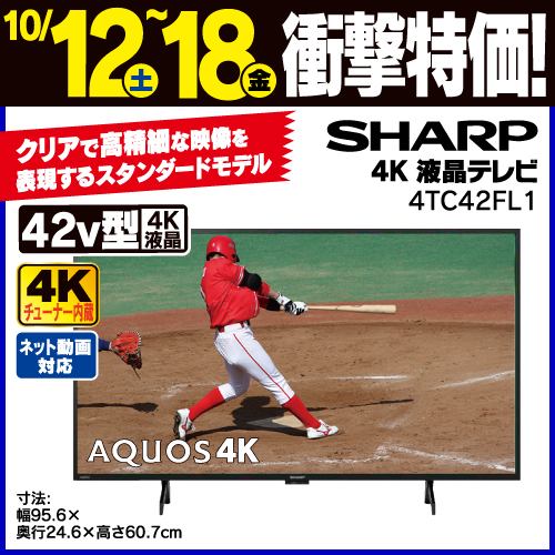 【推奨品】シャープ 4T-C42FL1 42v型 液晶テレビ AQUOS ４K 4TC42FL1