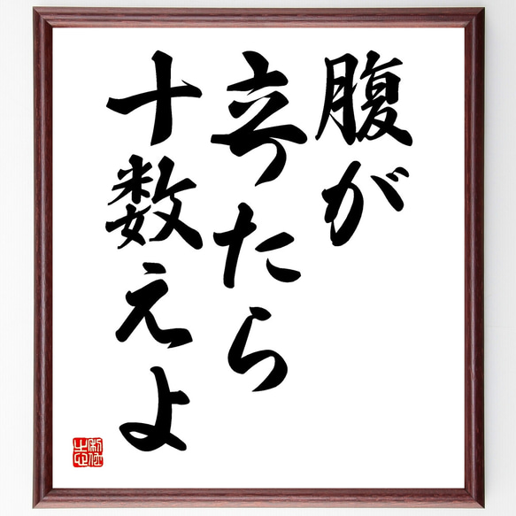 名言「腹が立ったら十数えよ」額付き書道色紙／受注後直筆（Y1738）