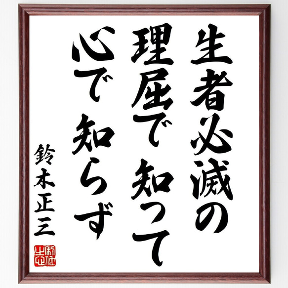 鈴木正三の名言「生者必滅の理屈で知って心で知らず」額付き書道色紙／受注後直筆（Y1086）