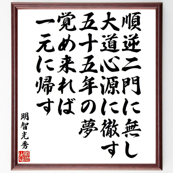 明智光秀の名言「順逆二門に無し、大道心源に徹す、五十五年の夢、覚め来れば一元～」額付き書道色紙／受注後直筆（Y6553）