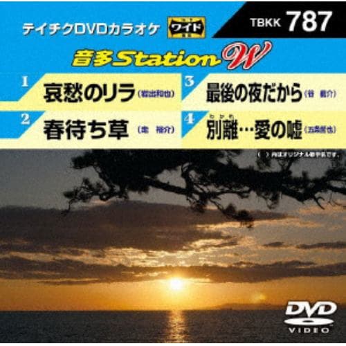 【DVD】哀愁のリラ／春待ち草／最後の夜だから／別離...愛の嘘