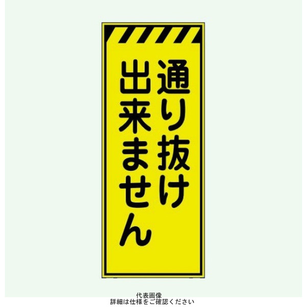 安全興業 蛍光反射看板 LYー56P 板のみ 「通り抜け出来ません」 LY-56P 1個（直送品）