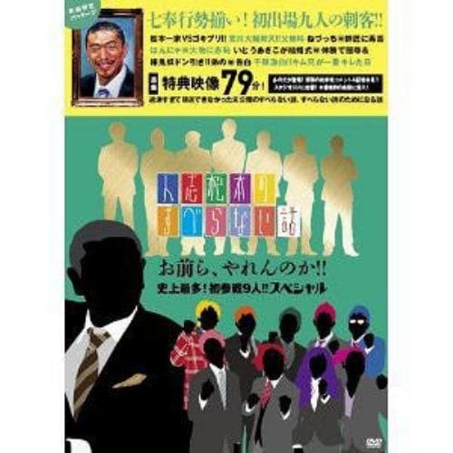 【アウトレット品】【DVD】人志松本のすべらない話 お前ら、やれんのか!!史上最多!初参戦9人!!スペシャル