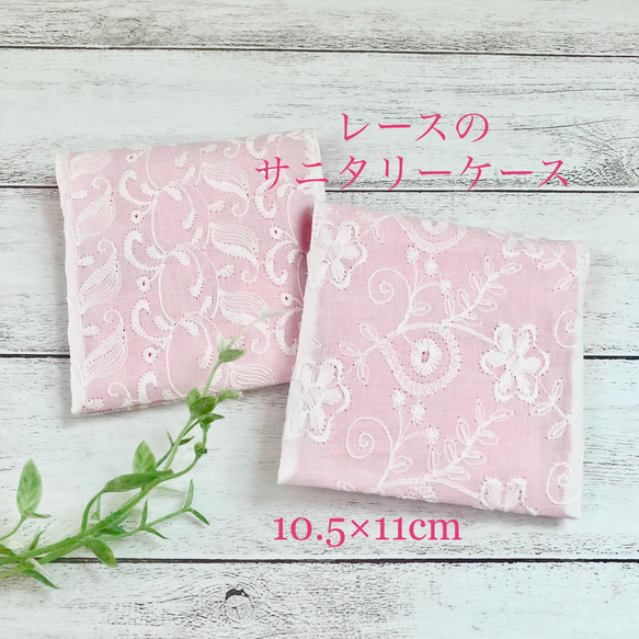 SALE☆レースのサニタリーケース10.5×11cm