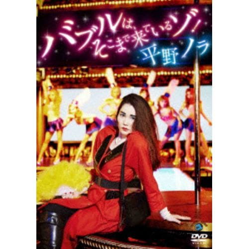 【DVD】 バブルは、そこまで来ているゾ！