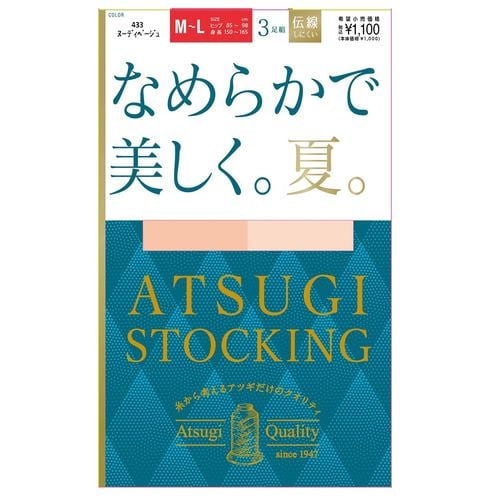 アツギ FP11153P なめらかで美しく。夏。3足組 ストッキングＭＬ ヌーディベージュ ３足組