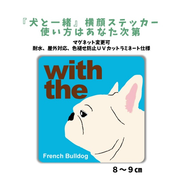 フレブル フレンチブルドッグ クリーム DOG IN CAR 『犬と一緒』横顔ステッカー 車 玄関 名入れ セミオーダー