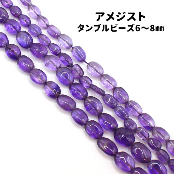 AG-Beads-01　天然石 アメジスト タンブルビーズ 6～8mm 1連 38cm