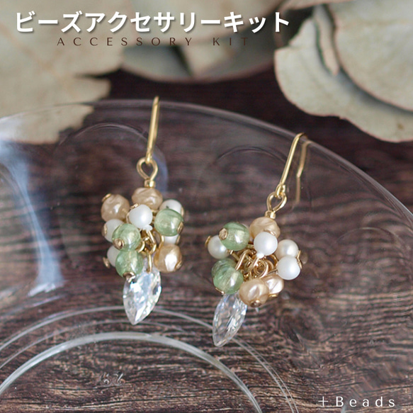 【ビーズアクセサリーキット】ジルコニアマーキスとパール・ピアス(イヤリング)キット（SP-211）