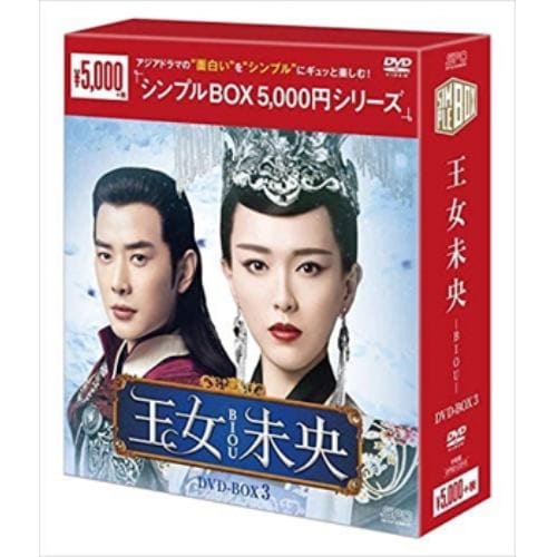 【DVD】王女未央-BIOU- DVD-BOX3[シンプルBOX 5,000円シリーズ]